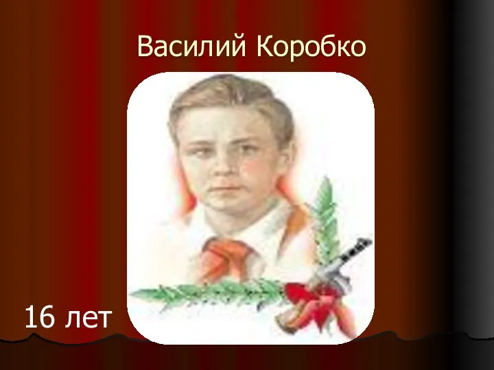 Василий Коробко 16 лет