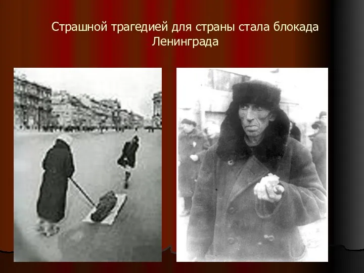 Страшной трагедией для страны стала блокада Ленинграда