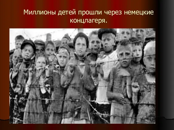 Миллионы детей прошли через немецкие концлагеря.