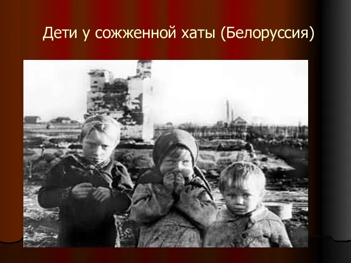 Дети у сожженной хаты (Белоруссия)