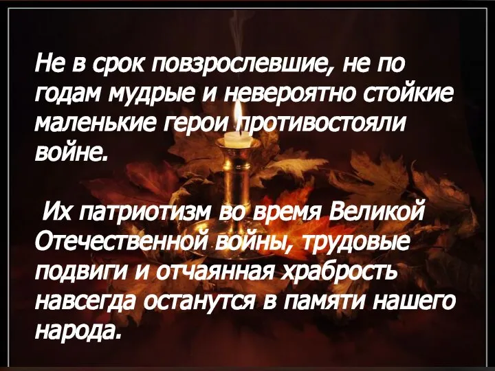 Не в срок повзрослевшие, не по годам мудрые и невероятно стойкие маленькие