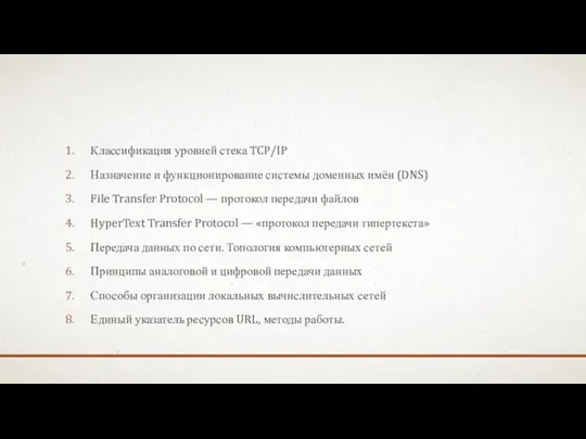 Классификация уровней стека TCP/IP Назначение и функционирование системы доменных имён (DNS) File