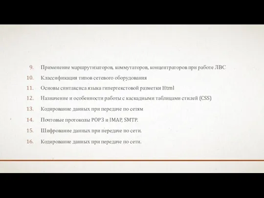 Применение маршрутизаторов, коммутаторов, концентраторов при работе ЛВС Классификация типов сетевого оборудования Основы