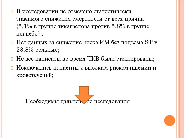 В исследовании не отмечено статистически значимого снижения смертности от всех причин (5.1%