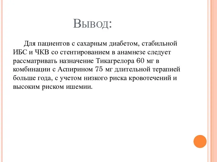 Вывод: Для пациентов с сахарным диабетом, стабильной ИБС и ЧКВ со стентированием