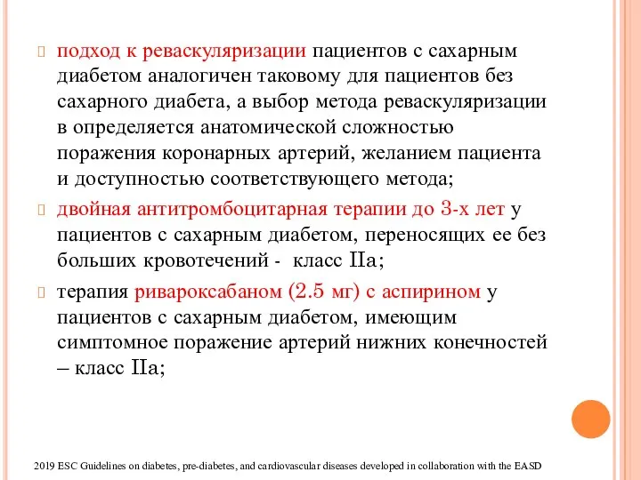 подход к реваскуляризации пациентов с сахарным диабетом аналогичен таковому для пациентов без