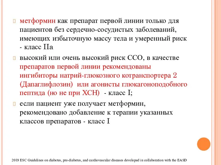 метформин как препарат первой линии только для пациентов без сердечно-сосудистых заболеваний, имеющих