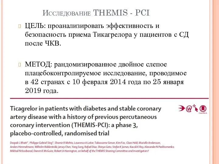 Исследование THEMIS - PCI ЦЕЛЬ: проанализировать эффективность и безопасность приема Тикагрелора у