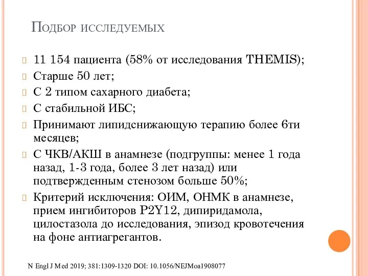 Подбор исследуемых 11 154 пациента (58% от исследования THEMIS); Старше 50 лет;