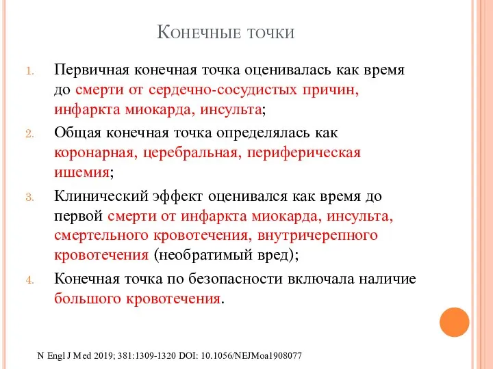 Конечные точки Первичная конечная точка оценивалась как время до смерти от сердечно-сосудистых