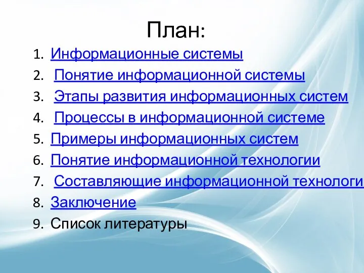 План: Информационные системы Понятие информационной системы Этапы развития информационных систем Процессы в