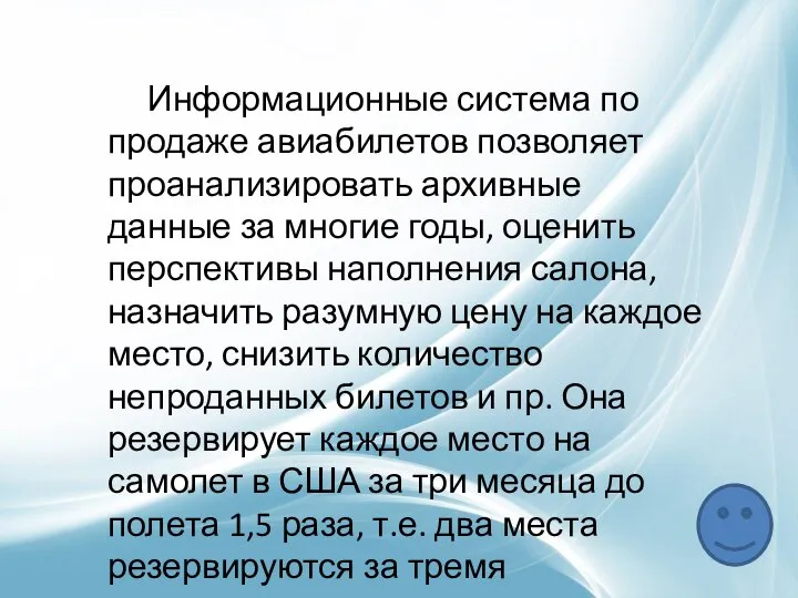 Информационные система по продаже авиабилетов позволяет проанализировать архивные данные за многие годы,