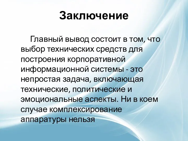 Заключение Главный вывод состоит в том, что выбор технических средств для построения