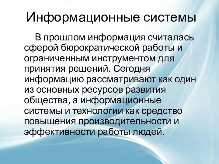 Информационные системы В прошлом информация считалась сферой бюрократической работы и ограниченным инструментом