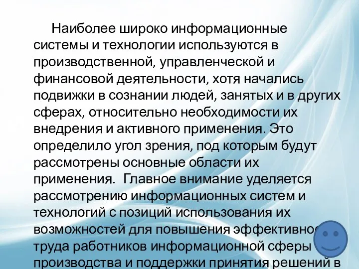 Наиболее широко информационные системы и технологии используются в производственной, управленческой и финансовой