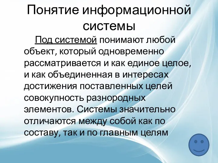 Понятие информационной системы Под системой понимают любой объект, который одновременно рассматривается и