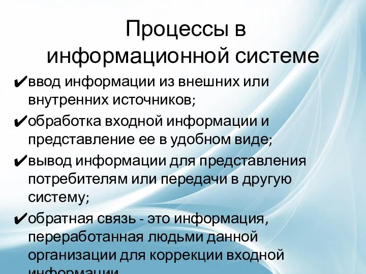 Процессы в информационной системе ввод информации из внешних или внутренних источников; обработка