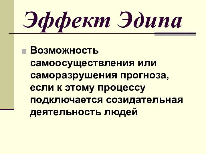 Эффект Эдипа Возможность самоосуществления или саморазрушения прогноза, если к этому процессу подключается созидательная деятельность людей