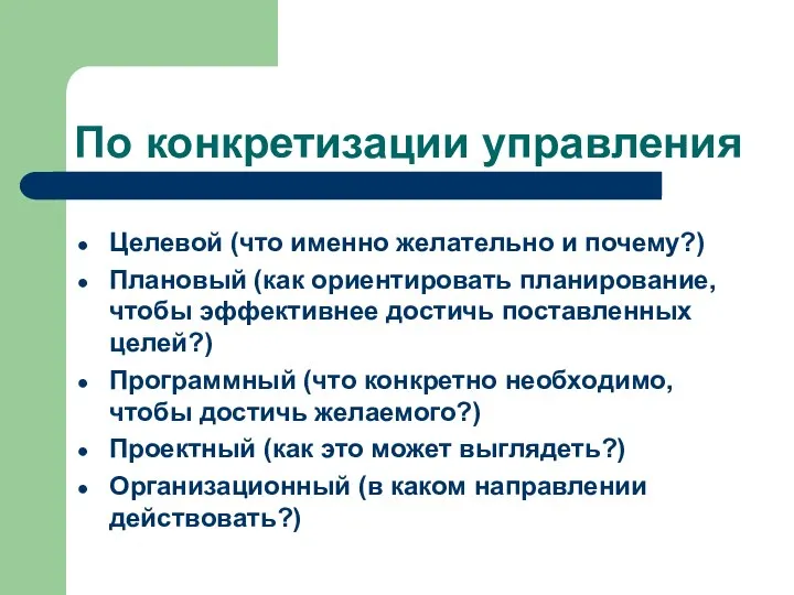 По конкретизации управления Целевой (что именно желательно и почему?) Плановый (как ориентировать