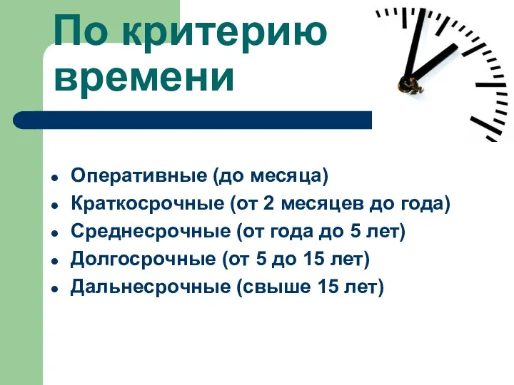 По критерию времени Оперативные (до месяца) Краткосрочные (от 2 месяцев до года)