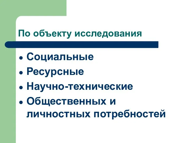 По объекту исследования Социальные Ресурсные Научно-технические Общественных и личностных потребностей