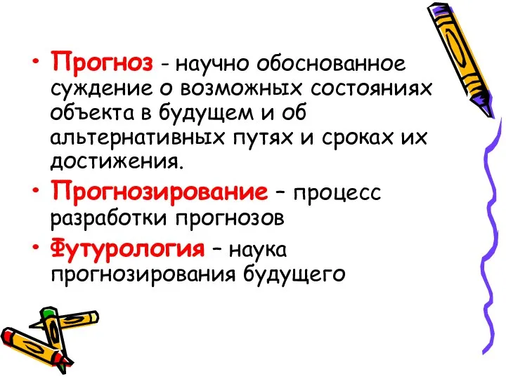 Прогноз - научно обоснованное суждение о возможных состояниях объекта в будущем и