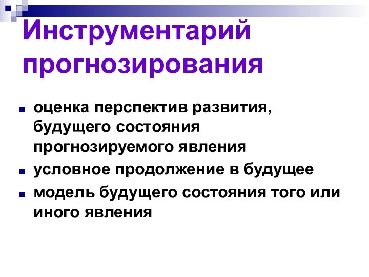 Инструментарий прогнозирования оценка перспектив развития, будущего состояния прогнозируемого явления условное продолжение в