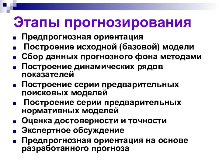 Этапы прогнозирования Предпрогнозная ориентация Построение исходной (базовой) модели Сбор данных прогнозного фона