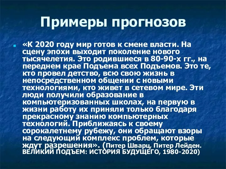 Примеры прогнозов «К 2020 году мир готов к смене власти. На сцену