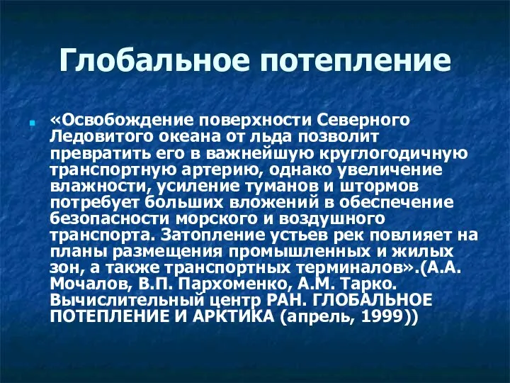 Глобальное потепление «Освобождение поверхности Северного Ледовитого океана от льда позволит превратить его