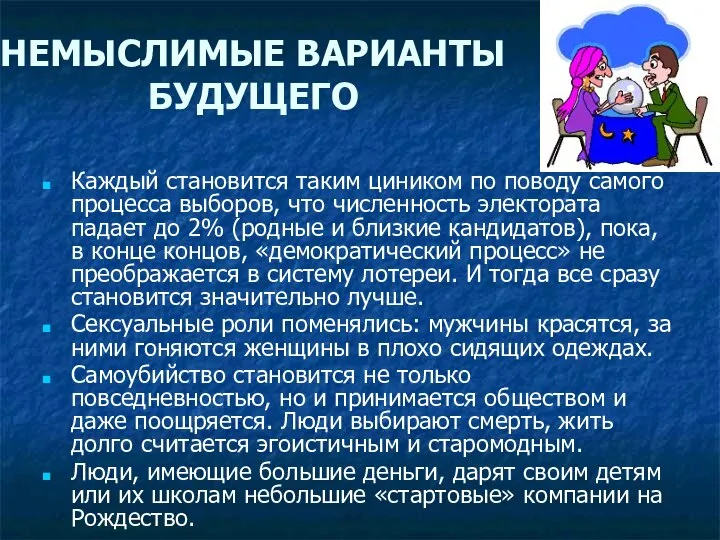 НЕМЫСЛИМЫЕ ВАРИАНТЫ БУДУЩЕГО Каждый становится таким циником по поводу самого процесса выборов,