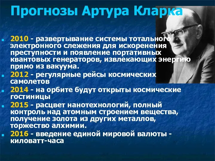 Прогнозы Артура Кларка 2010 - развертывание системы тотального электронного слежения для искоренения