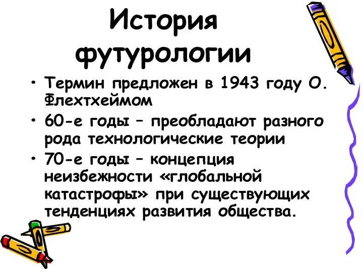 История футурологии Термин предложен в 1943 году О. Флехтхеймом 60-е годы –