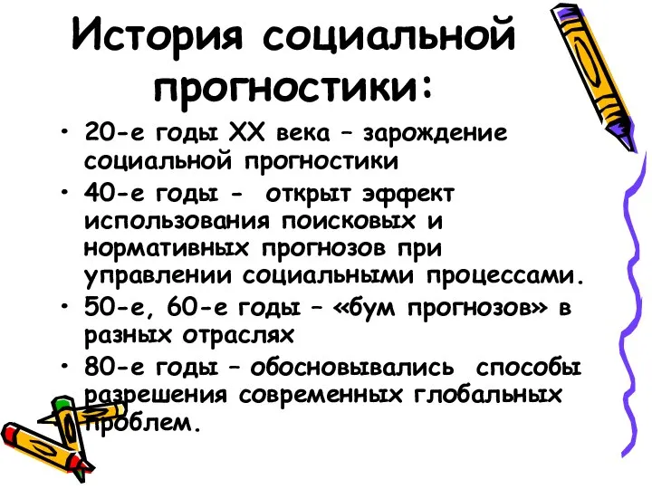 История социальной прогностики: 20-е годы XX века – зарождение социальной прогностики 40-е