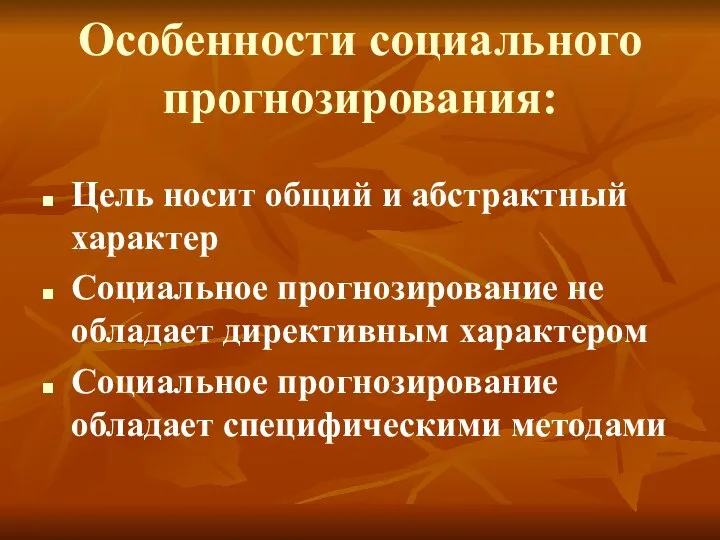 Особенности социального прогнозирования: Цель носит общий и абстрактный характер Социальное прогнозирование не