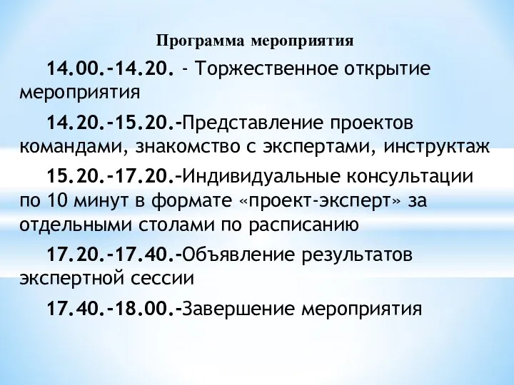 Программа мероприятия 14.00.-14.20. - Торжественное открытие мероприятия 14.20.-15.20.-Представление проектов командами, знакомство с