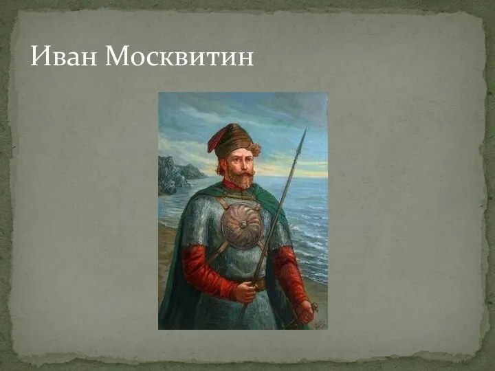 Иван Москвитин