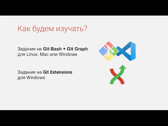 Задания на Git Bash + Git Graph для Linux, Maс или Windows