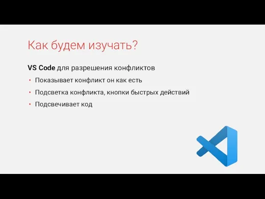 VS Code для разрешения конфликтов Показывает конфликт он как есть Подсветка конфликта,