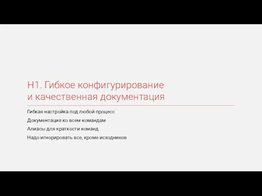 H1. Гибкое конфигурирование и качественная документация Гибкая настройка под любой процесс Документация