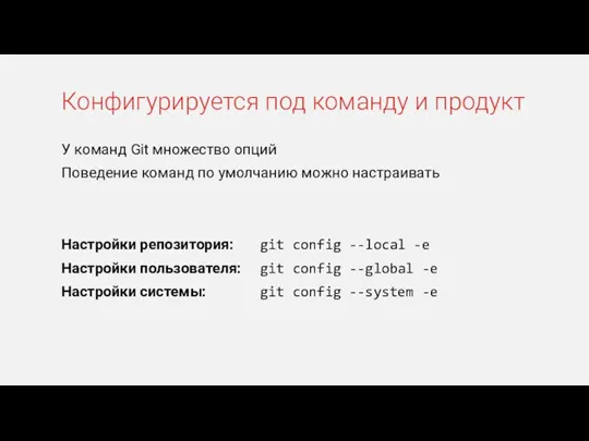 Конфигурируется под команду и продукт У команд Git множество опций Поведение команд