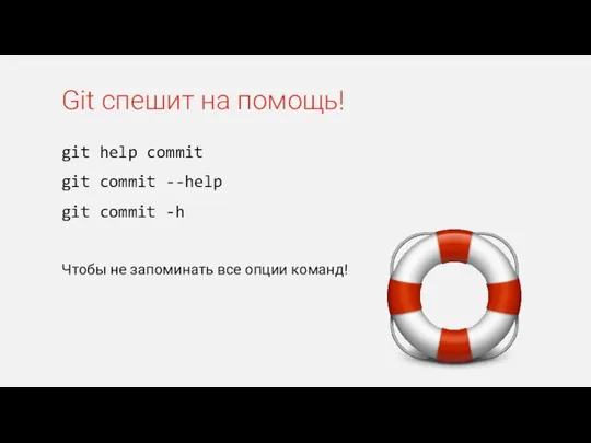 git help commit git commit --help git commit -h Чтобы не запоминать