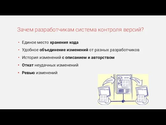 Единое место хранения кода Удобное объединение изменений от разных разработчиков История изменений