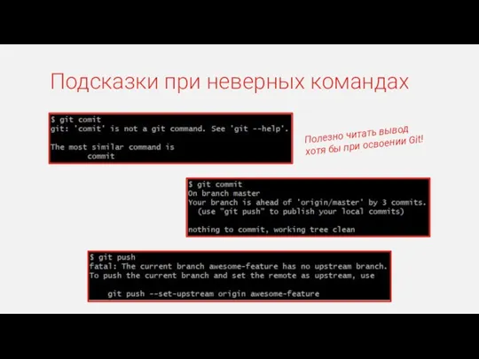 Подсказки при неверных командах Полезно читать вывод хотя бы при освоении Git!