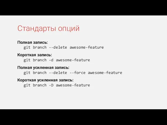 Полная запись: git branch --delete awesome-feature Короткая запись: git branch -d awesome-feature