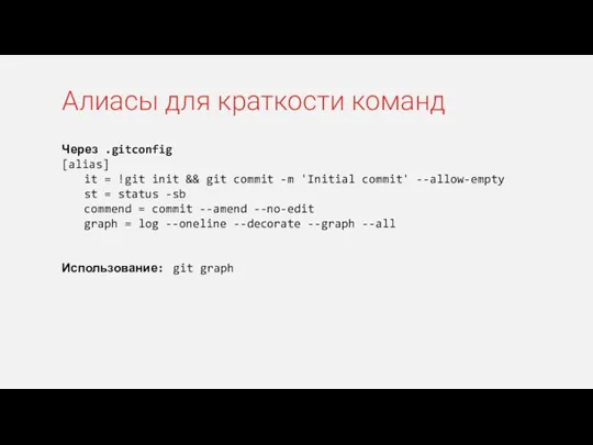 Через .gitconfig [alias] it = !git init && git commit -m 'Initial