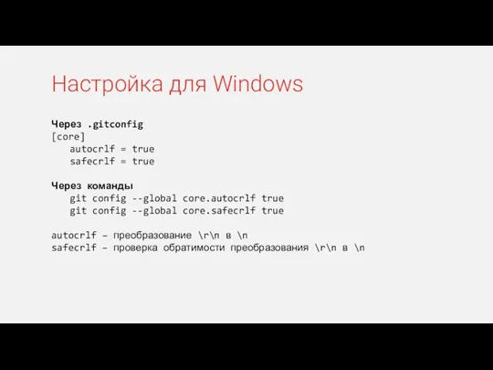 Через .gitconfig [core] autocrlf = true safecrlf = true Через команды git