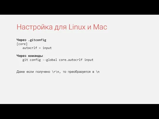 Через .gitconfig [core] autocrlf = input Через команды git config --global core.autocrlf