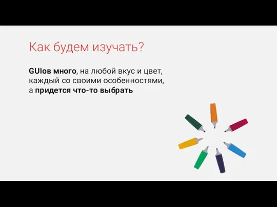 GUIов много, на любой вкус и цвет, каждый со своими особенностями, а