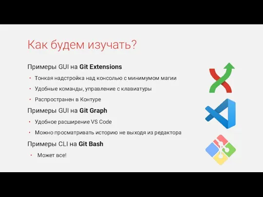 Примеры GUI на Git Extensions Тонкая надстройка над консолью с минимумом магии